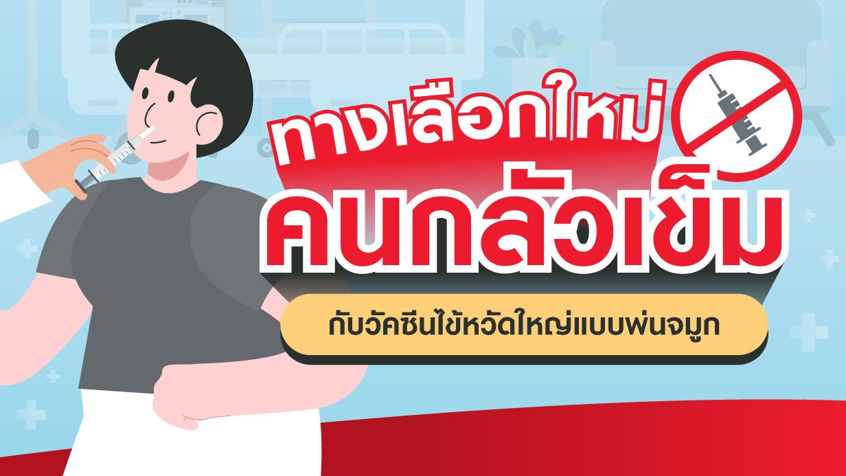 บ๊ายบายเข็ม! ทางเลือกใหม่ของสายกลัวเข็ม วัคซีนไข้หวัดใหญ่แบบพ่นจมูก 