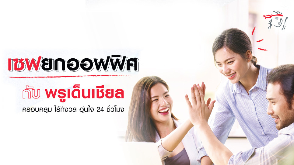 พรูเด็นเชียล ประเทศไทย เดินหน้าพัฒนาดิจิทัลโซลูชัน