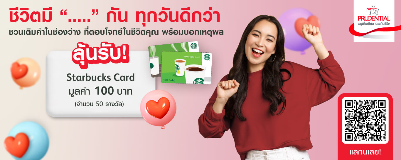 ลุ้นรับ Starbucks Card พรูเด็นเชียลชวนเติมคำ ชีวิตมี "…" กันทุกวันดีกว่า