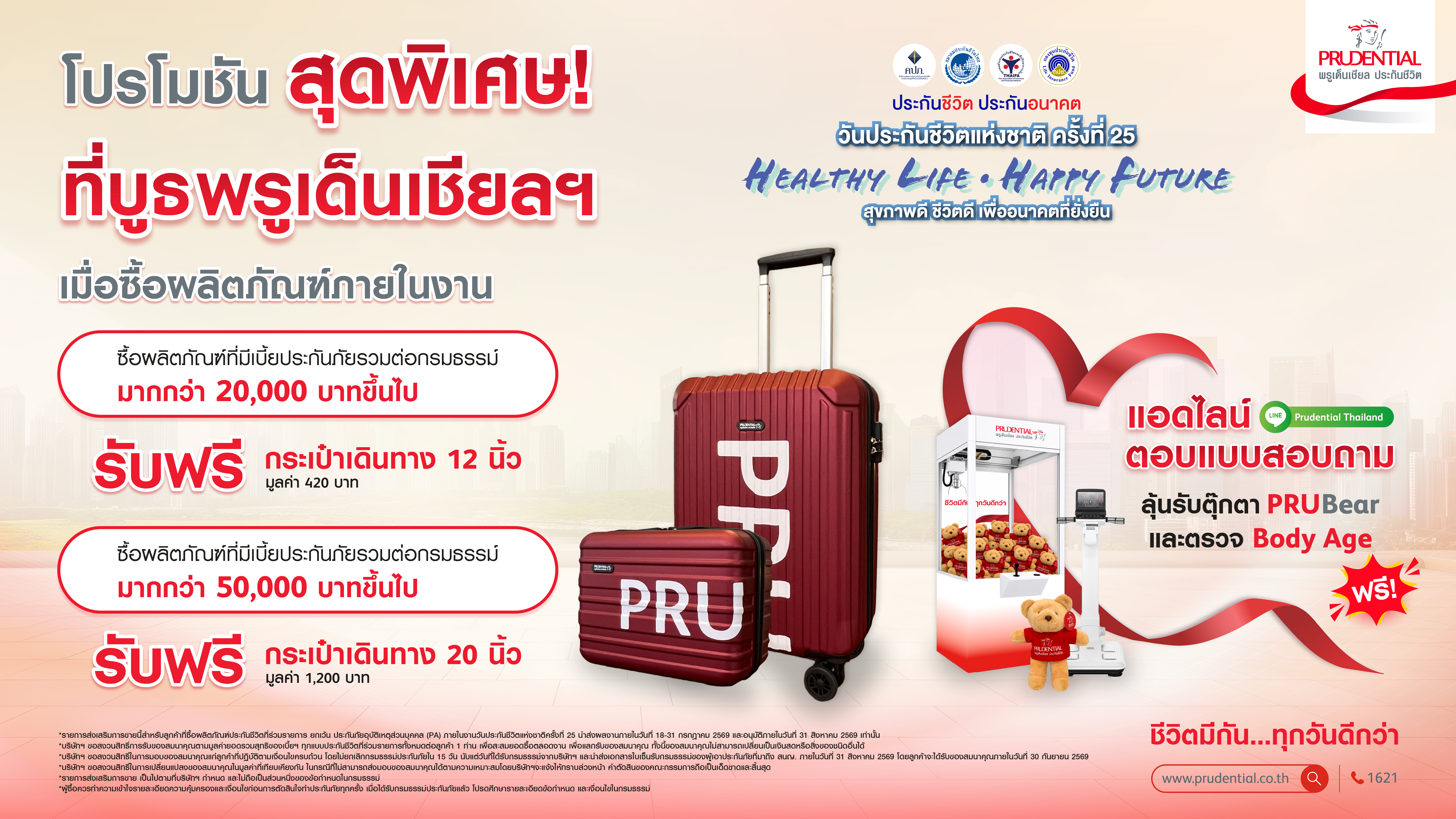 โปรโมชัน สุดพิเศษ! ที่บูธพรูเด็นเชียล 
