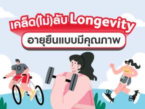 Long life, good vibes เคล็ด (ไม่) ลับ Longevity อายุยืนแบบมีคุณภาพ