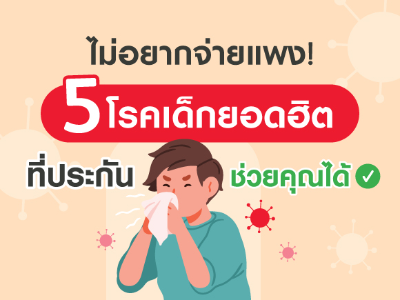ไม่อยากจ่ายแพง! 5 โรคเด็กยอดฮิตที่ประกันช่วยคุณได้