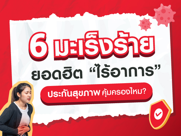 6 มะเร็งร้าย ไร้อาการที่คุณอาจไม่รู้ตัว พร้อมวิธีตรวจและป้องกัน