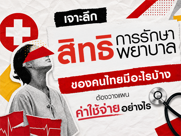 สิทธิการรักษาพยาบาลของคนไทยมีอะไรบ้าง? เจาะ 6 สิทธิการรักษา