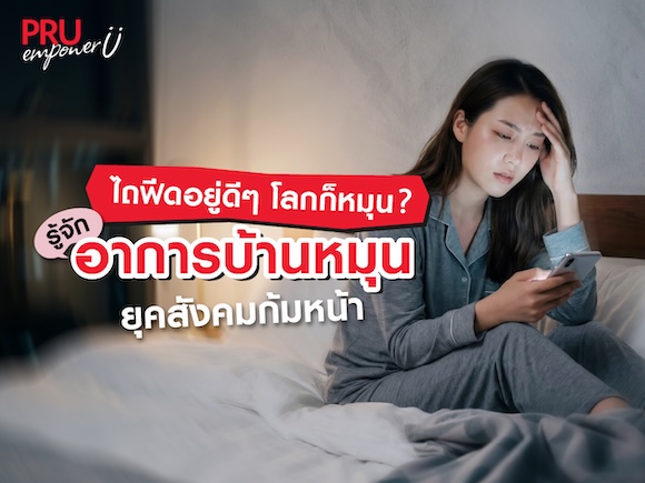 ไถฟีดอยู่ดีๆ โลกก็หมุน? รู้จักอาการบ้านหมุน ยุคสังคมก้มหน้า