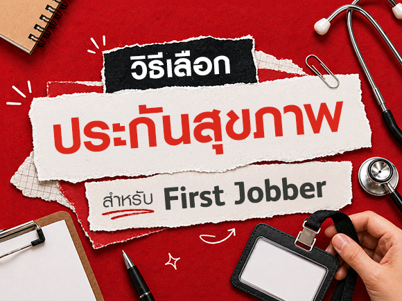 งบจำกัดก็มีประกันได้! วิธีเลือกประกันฉบับ First Jobber