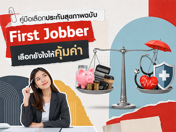คู่มือเลือกประกันสุขภาพฉบับ First Jobber ครบเรื่องที่ควรรู้