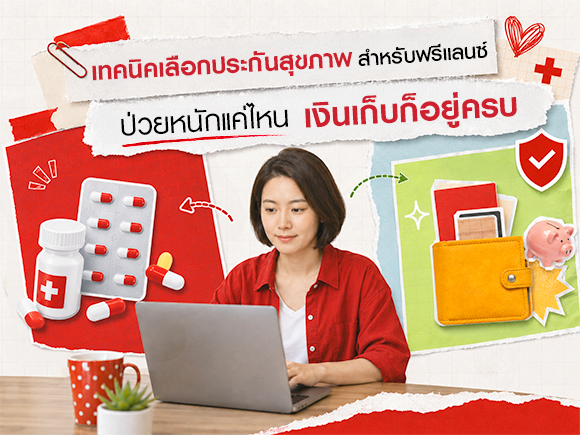 เทคนิคการเลือกประกันสุขภาพสำหรับคนอาชีพอิสระ ฟรีแลนซ์