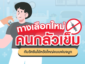 บ๊ายบายเข็ม! ทางเลือกใหม่ของสายกลัวเข็ม วัคซีนไข้หวัดใหญ่แบบพ่นจมูก