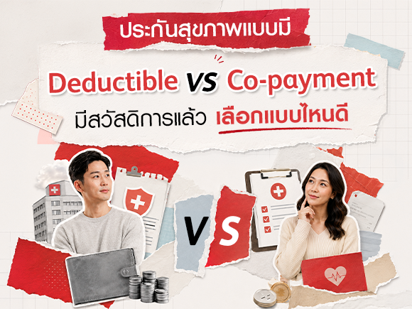 มีสวัสดิการแล้ว เลือกประกัน Deductible หรือ Co-payment ดี