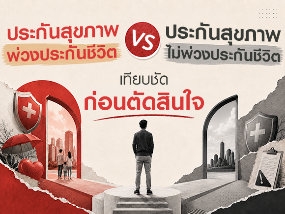 ตอบชัด! มีประกันชีวิตแล้ว ทำไมยังต้องมีประกันสุขภาพด้วย?