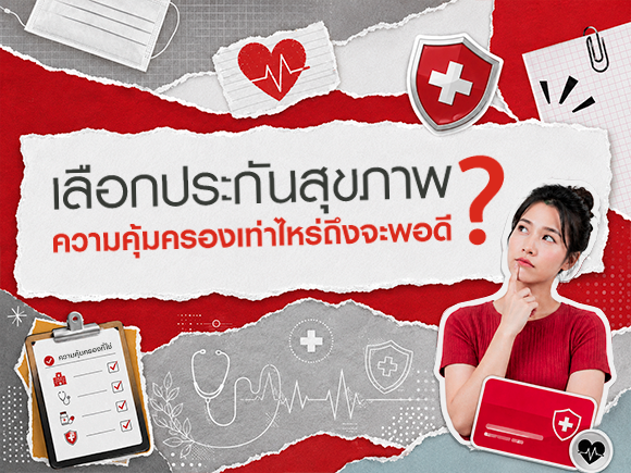 เจาะลึกความต่าง! วงเงินประกันสุขภาพเลือกเท่าไหร่ดี?