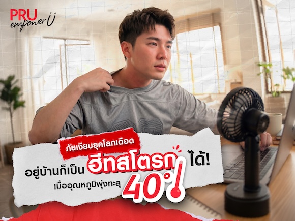 อยู่บ้านก็เป็นฮีทสโตรกได้! เมื่ออุณหภูมิทะลุ 40° ภัยเงียบยุคโลก