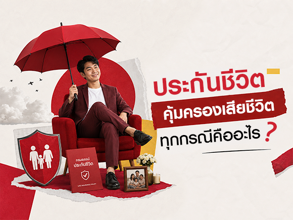 มือใหม่ควรรู้! ประกันชีวิตเสียชีวิตทุกกรณีคืออะไร?