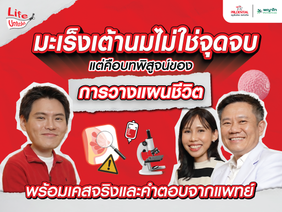 ภัยเงียบ ‘มะเร็งเต้านม’ รู้ทันก่อนสาย พร้อมเคสจริงและคำตอบจากแพทย์ผู้เชี่ยวชาญ