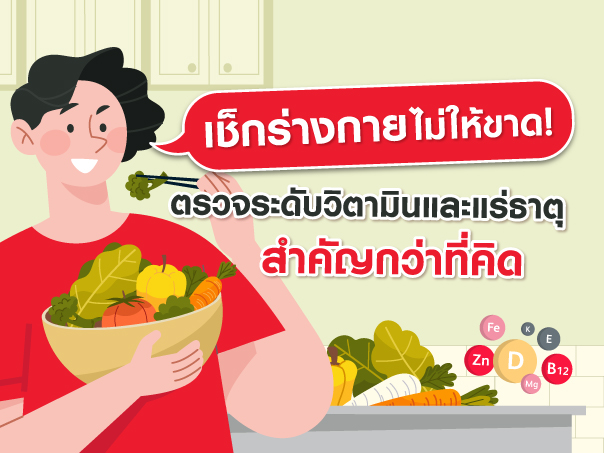 เช็กร่างกายไม่ให้ขาด! ตรวจระดับวิตามินและแร่ธาตุสำคัญกว่าที่คิด