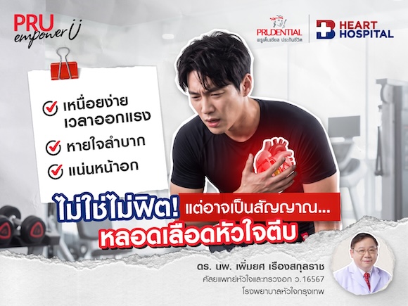 แน่นหน้าอก หายใจลำบาก เหนื่อยง่ายเวลาออกแรง อย่าเพิ่งคิดว่าแค่ไม่ฟิต อาจเป็นสัญญาณหลอดเลือดหัวใจตีบ