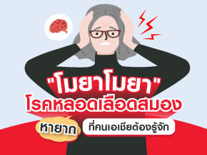 โมยาโมยา - โรคหลอดเลือดสมองหายากที่คนเอเชียต้องรู้จัก