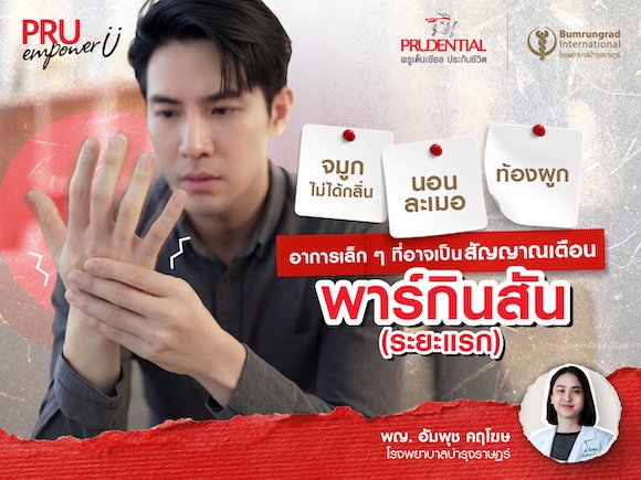 จมูกไม่ได้กลิ่น นอนละเมอ ท้องผูก อาการเล็ก ๆ ที่อาจเป็นสัญญาณเตือนพาร์กินสันระยะแรก