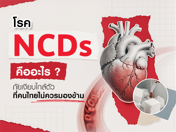 โรค NCDs คืออะไร ภัยเงียบใกล้ตัวที่คนไทยไม่ควรมองข้าม
