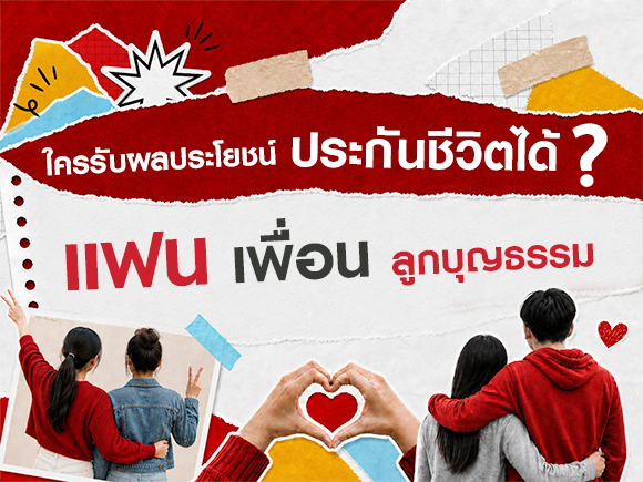 สรุปชัด! แฟน เพื่อน ลูกบุญธรรม ใครเป็นผู้รับผลประโยชน์ได้?