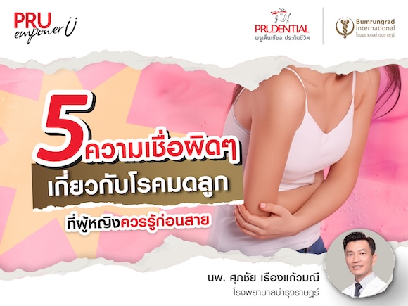 5 ความเชื่อผิดๆ เกี่ยวกับโรคมดลูก ที่ผู้หญิงควรรู้ก่อนสาย