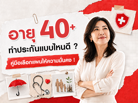 อายุ 40 ทำประกันแบบไหนดี? คู่มือเลือกแผนให้ความมั่นคง !