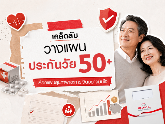 เคล็ดลับวางแผนทำประกันวัย 50+ และเช็กลิสต์ประกันภัยที่ต้องมี