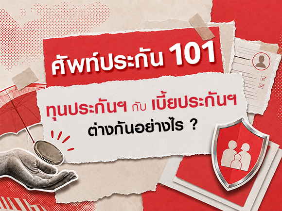 ศัพท์ประกันภัย 101 ทุนประกันภัย กับเบี้ยประกันภัย ต่างกันอย่างไร