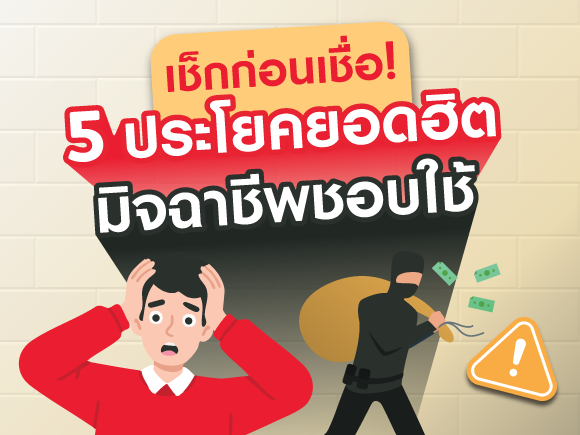 เช็กก่อนเชื่อ! 5 ประโยคยอดฮิต มิจฉาชีพชอบใช้ปี 2026