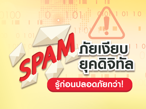 เคยไหม? อยู่ดี ๆ ก็มีข้อความแปลก ๆ ส่งมาหาคุณ นั่นแหละอาจเป็น “สแปม”