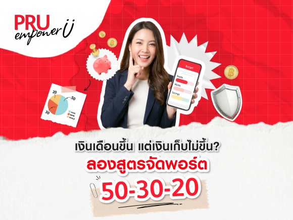 เงินเดือนขึ้นทุกปี แต่เงินเก็บไม่ขึ้น? ลองสูตรจัดพอร์ตการเงิน 50-30-20 ฉบับมนุษย์เงินเดือน