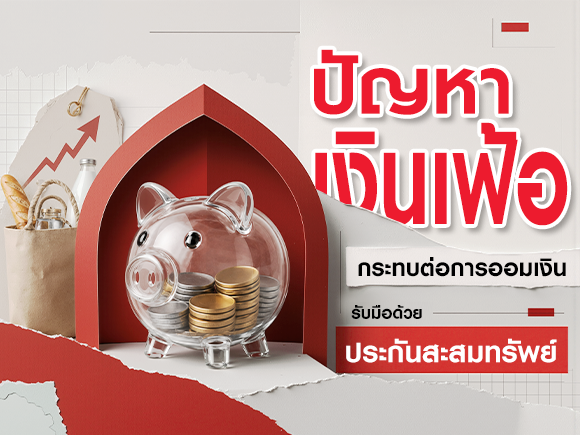 ประกันสะสมทรัพย์ ตัวช่วยวางแผนการเงินในยุคเงินเฟ้อ