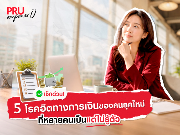 เช็กด่วน! 5 โรคฮิตทางการเงินของคนยุคใหม่ ที่หลายคนเป็น…แต่ไม่รู้ตัว