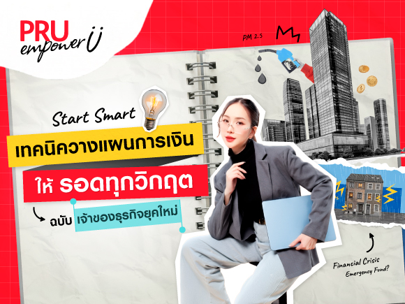 Start Smart เทคนิควางแผนการเงินให้รอดทุกวิกฤต ฉบับเจ้าของธุรกิจยุคใหม่
