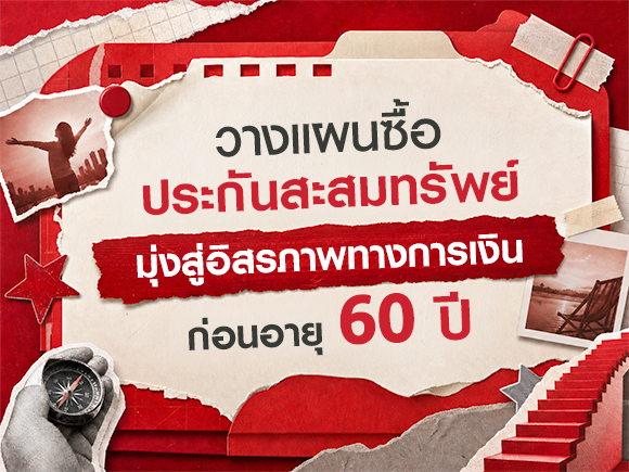 เริ่มจาก 0 สู่อิสรภาพทางการเงินก่อนอายุ 60 ปี