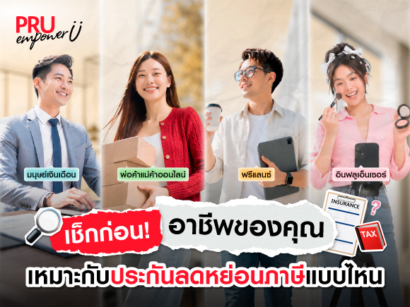 เช็กก่อน! "อาชีพของคุณ" เหมาะกับประกันลดหย่อนภาษีแบบไหน