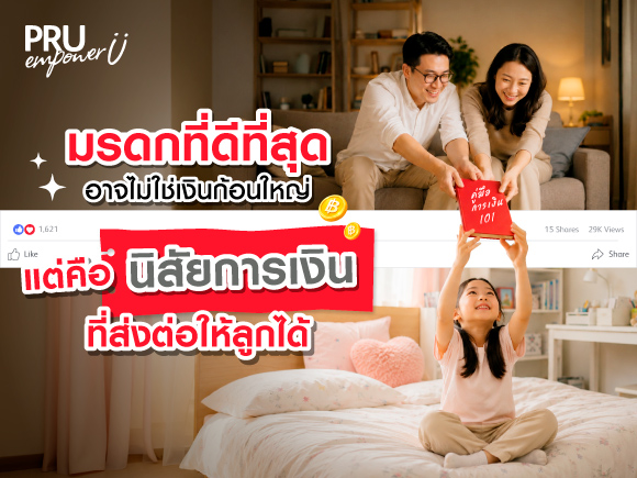 มรดกที่ดีที่สุดอาจไม่ใช่เงินก้อนใหญ่ แต่คือ “นิสัยการเงิน” ที่ส่งต่อให้ลูกได้