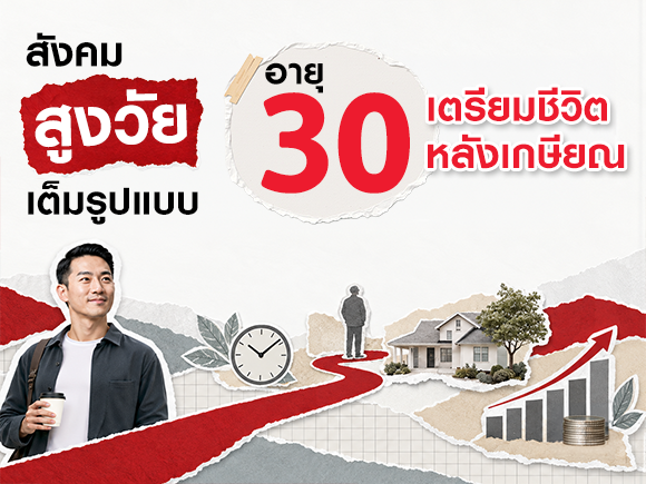 สังคมสูงวัยเต็มรูปแบบ: อายุ 30 ได้เวลาเตรียมชีวิตหลังเกษียณ