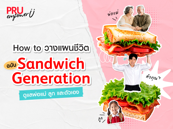 อยู่ตรงกลางก็ต้องแกร่ง วางแผนชีวิตฉบับ Sandwich Generation ดูแลพ่อแม่ ตัวเอง และลูก