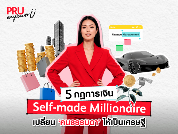 5 กฎการเงิน Self-made Millionaire เปลี่ยนคนธรรมดาให้เป็นเศรษฐี