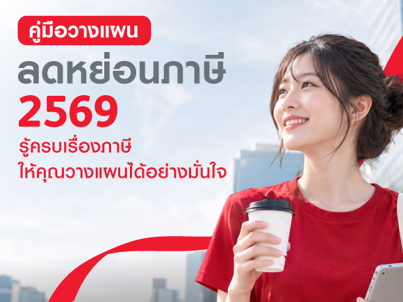 คู่มือวางแผนลดหย่อนภาษี 2569