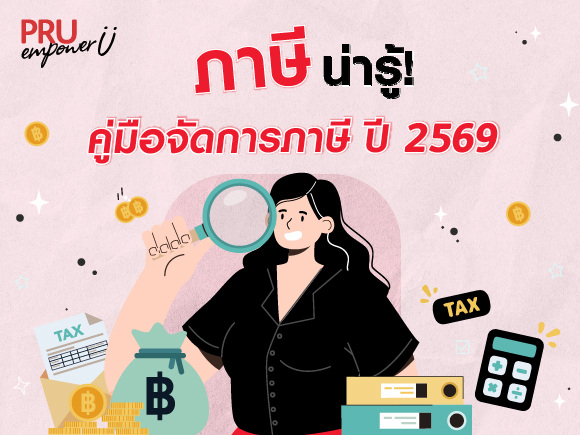 เช็กลิสต์ค่าลดหย่อนภาษี 2569 มีอะไรบ้าง อัปเดตล่าสุด!
