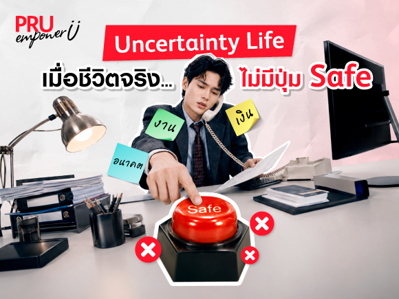 Uncertainty Life เมื่อชีวิตจริง ไม่มีปุ่ม Safe ทั้งเรื่องงาน เงิน และอนาคต