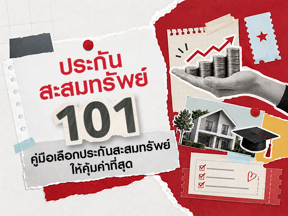 คู่มือเลือกประกันสะสมทรัพย์ให้คุ้มค่า พร้อมสรุปข้อดีข้อเสีย