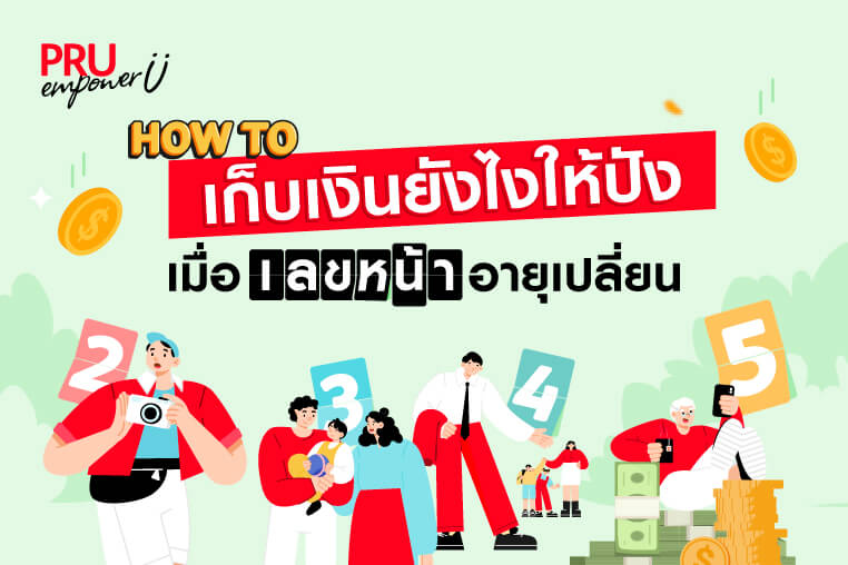 How to เก็บเงินยังไง เมื่อเลขหน้าอายุเปลี่ยน