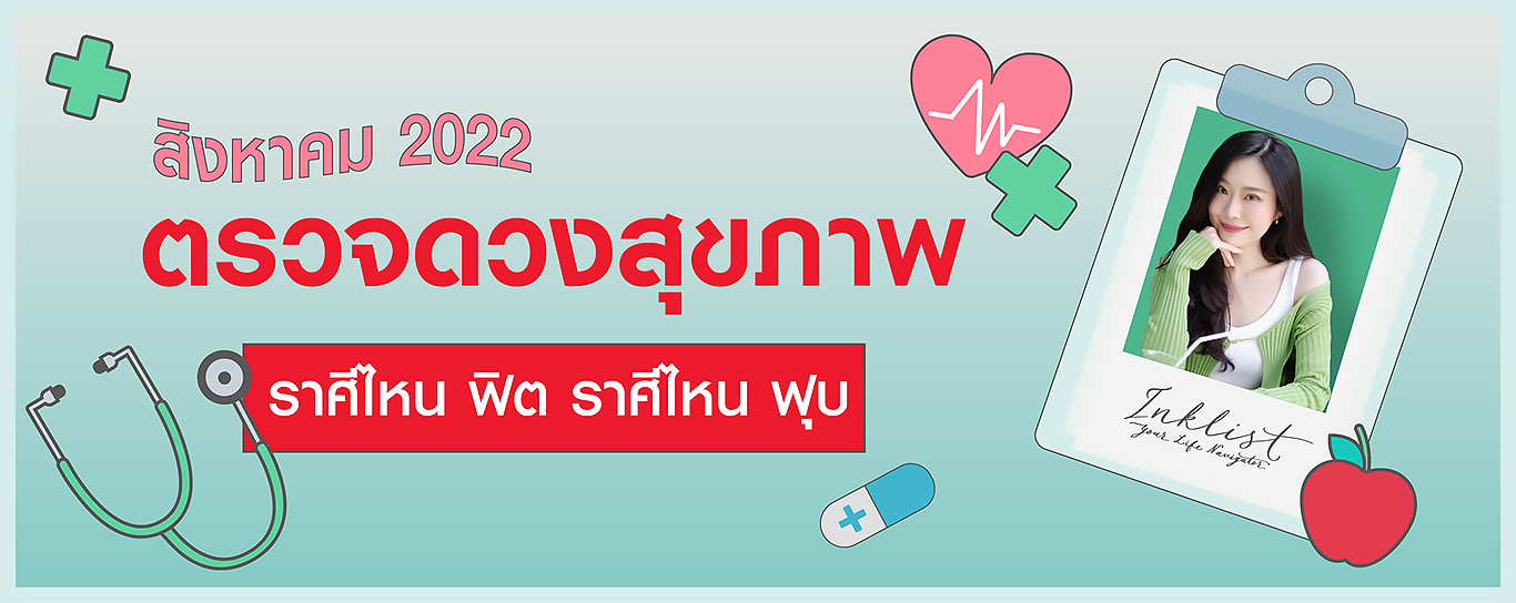 เดือนสิงหานี้ 12 ราศี จะฟิต หรือจะฟุบ