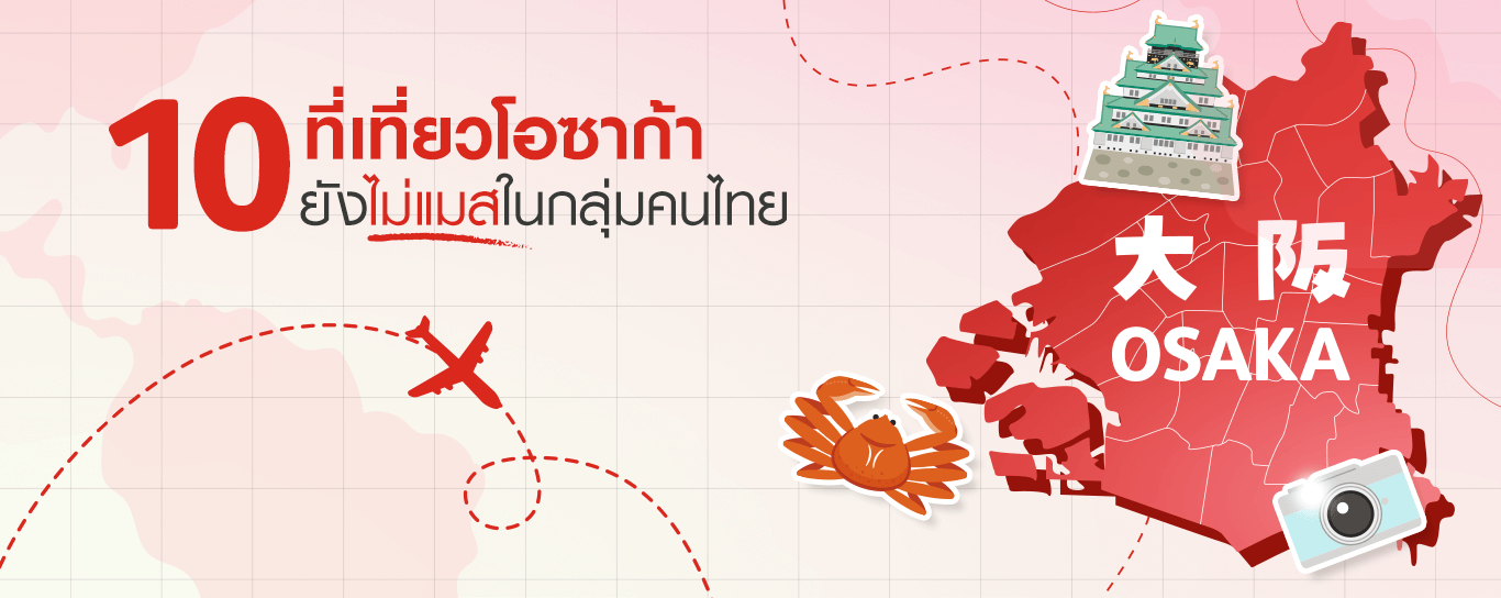 แปะพิกัด 10 ที่เที่ยวโอซาก้าแบบอันซีน