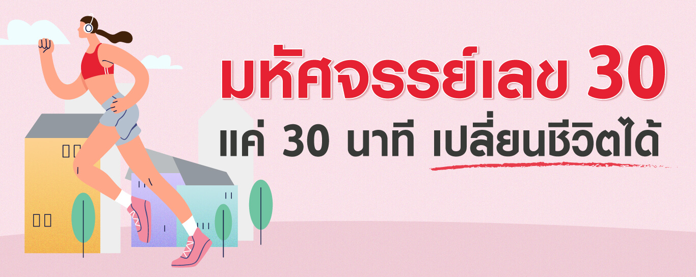 แค่ออกกำลังกาย30นาทีต่อวัน คุณอาจยืดอายุได้ถึง5ปี