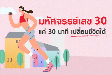 แค่ “ออกกำลังกาย 30 นาที” ต่อวัน…คุณอาจยืดอายุได้ถึง 5 ปี!